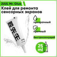 2UUL Mr. Glue быстросохнущий клей для ремонта сенсорных экранов 25мл (прозрачный)