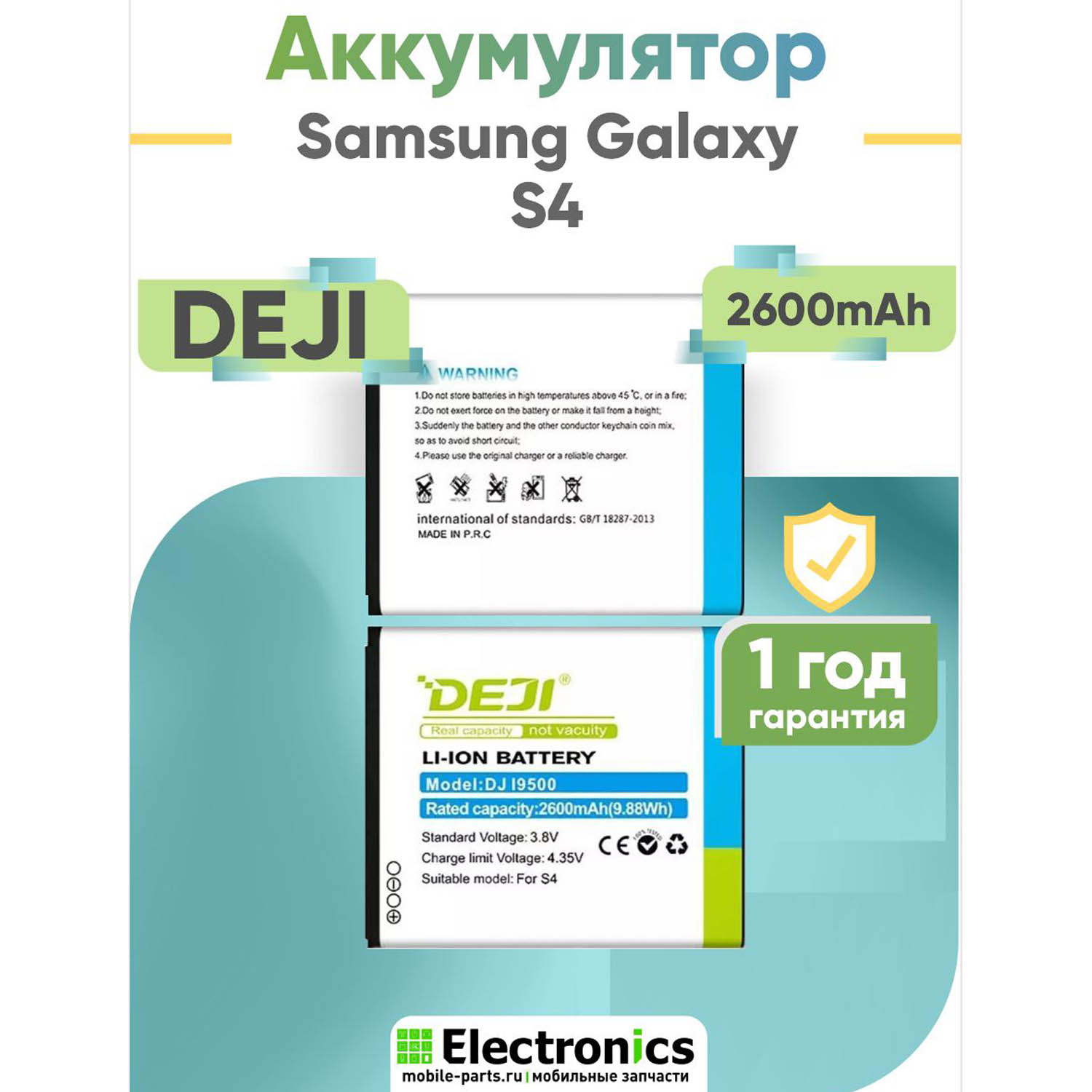 Аккумулятор DEJI Samsung Galaxy S4, i9500 B600BC 2600mAh