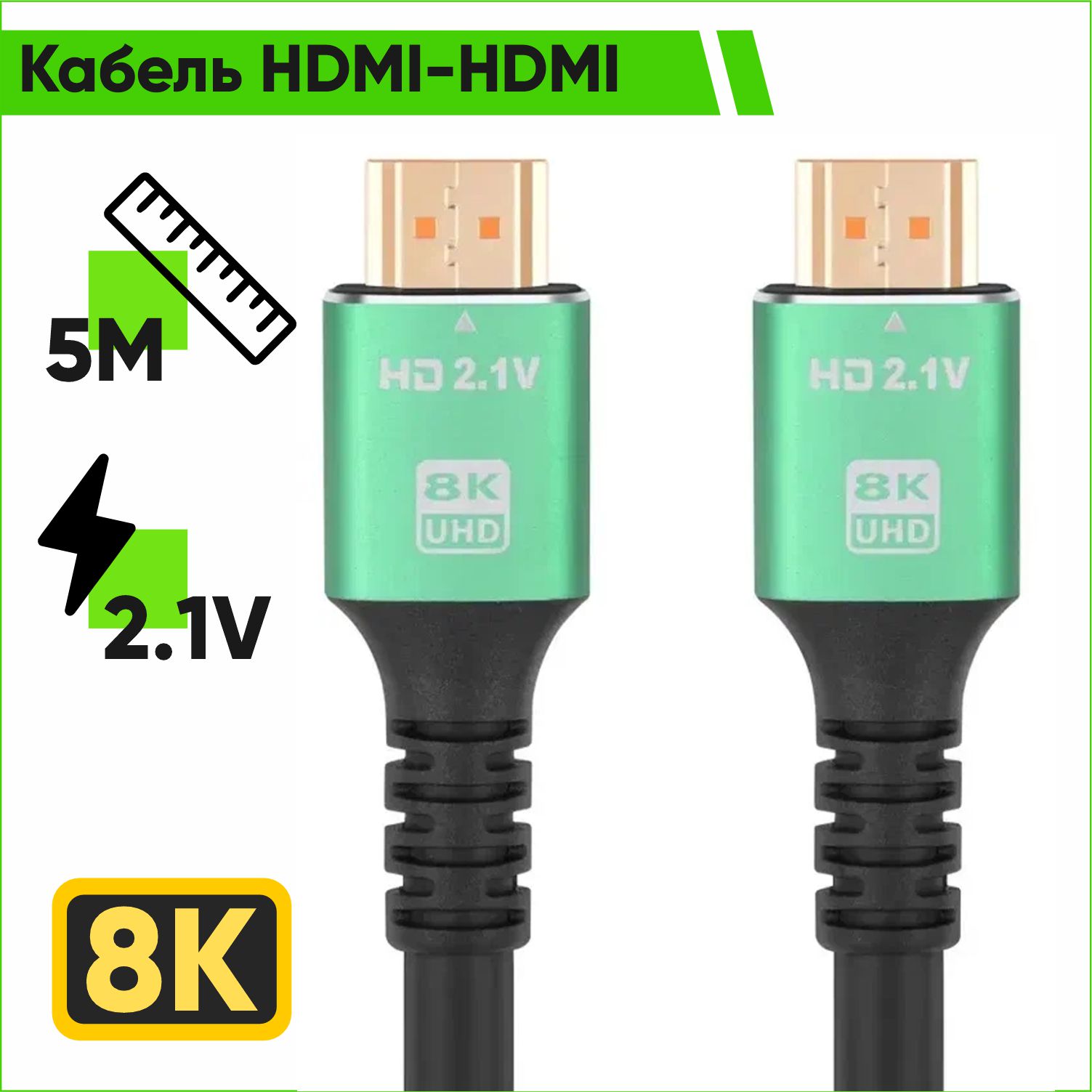 Кабель HDMI-HDMI 8K HD 2.1V Premium 5 метров медь 