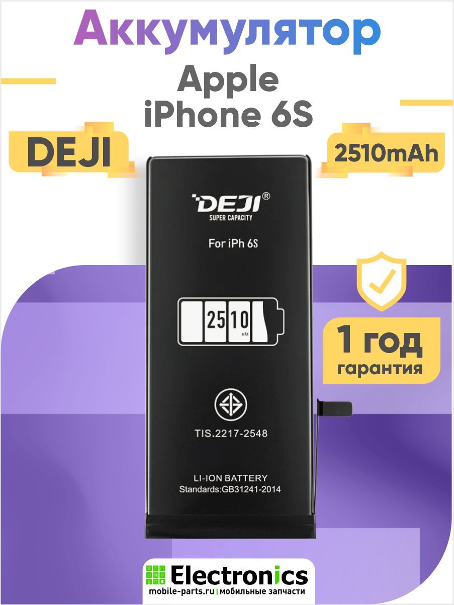 Аккумулятор DEJI Apple iPhone 6S повышенной ёмкости 2510mAh