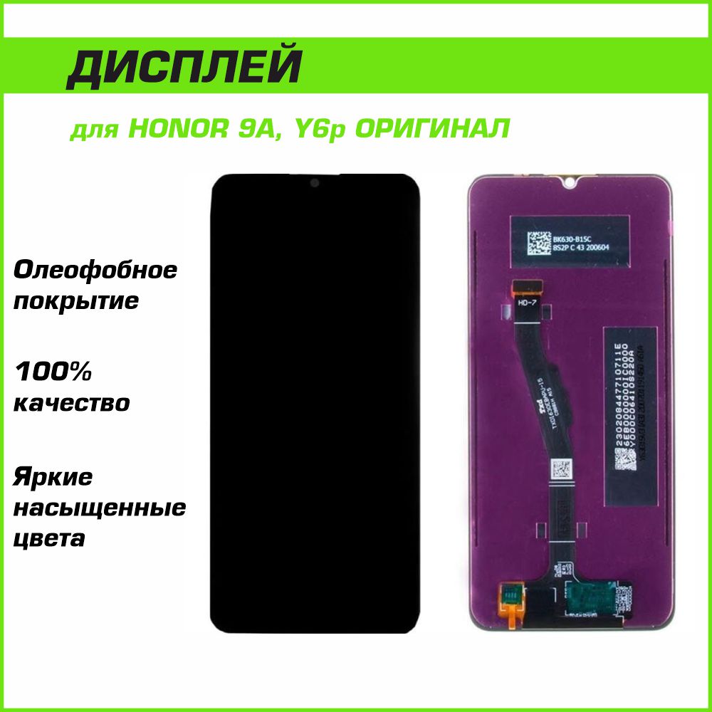 Дисплей Huawei Honor 9A, Y6p в сборе с сенсором Ориг (черный)