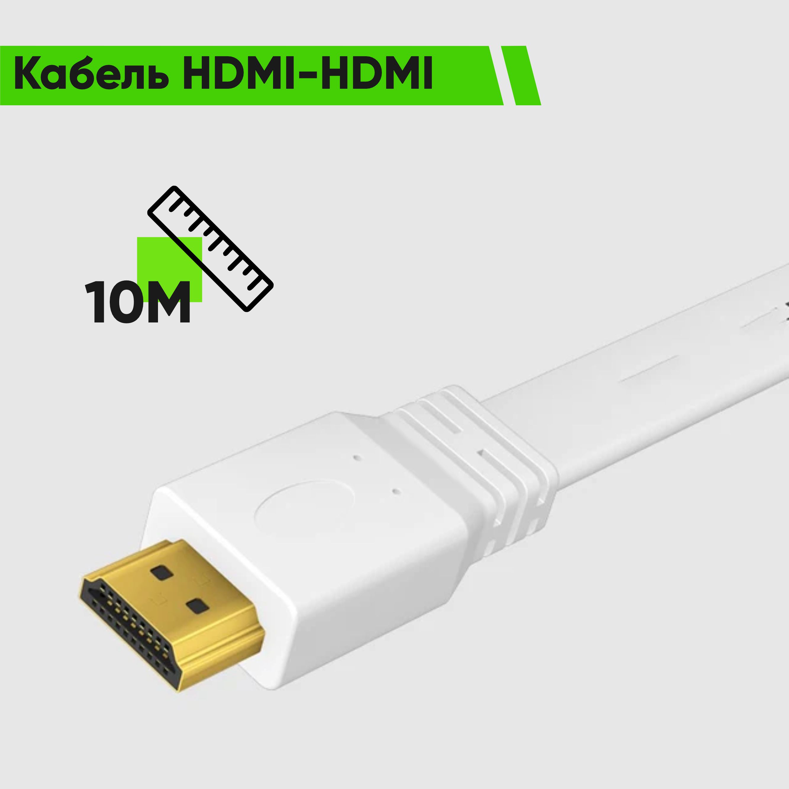 Кабель HDMI-HDMI  10 метров, плоский, бескислородная медь,позолота, крепкая изоляция(белый)