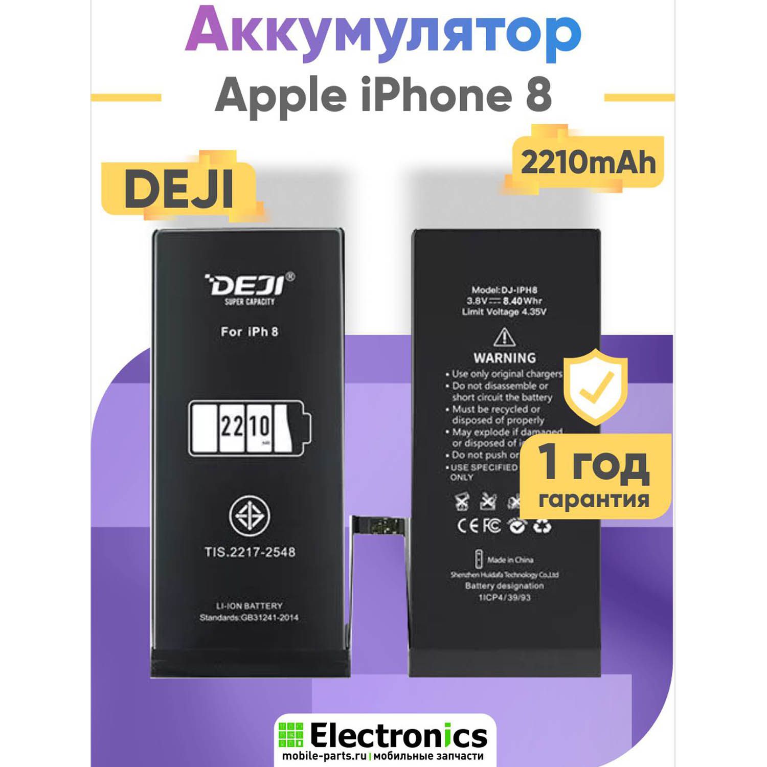 Аккумулятор DEJI Apple iPhone 8 повышенной ёмкости 2210mAh