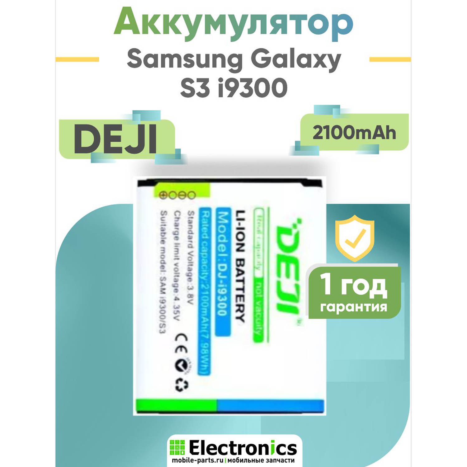 Аккумулятор DEJI Samsung Galaxy S3 i9300, S3 i9305, Galaxy Grand Duos LTE i9082 2100mAh