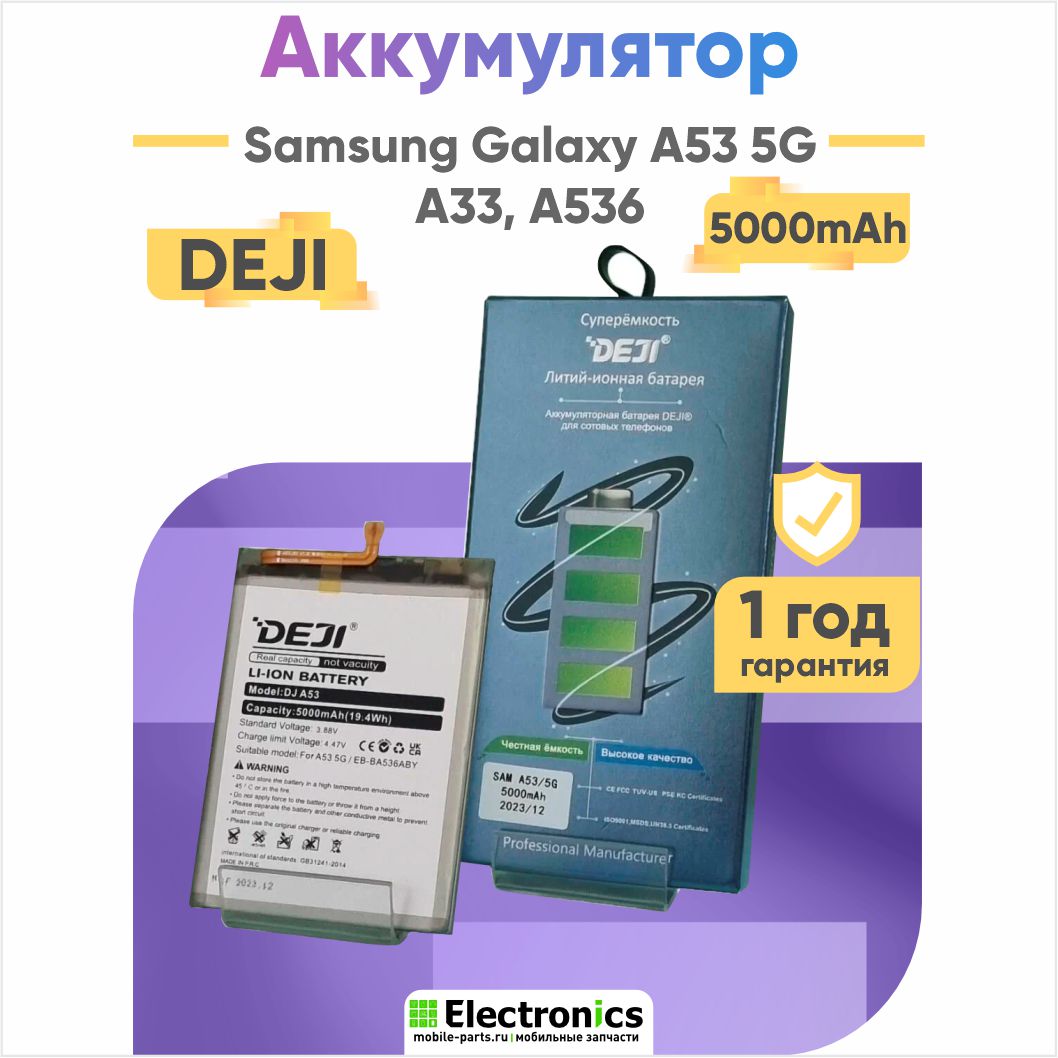 Аккумулятор DEJI Samsung Galaxy A53 5G, A536, A336 Galaxy A33 5G, EB-BA536ABY, 5000mAh