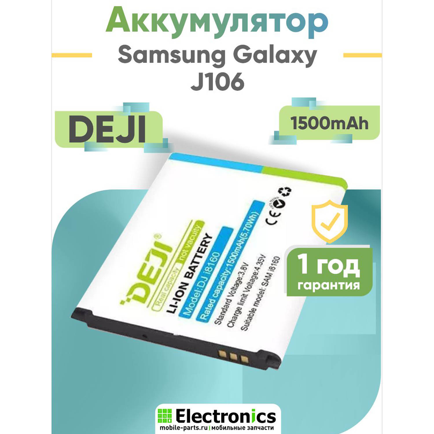 Аккумулятор DEJI Samsung Galaxy J106, i8160, i8190, i8120, G313, G318, S7560, S7562 1500mAh