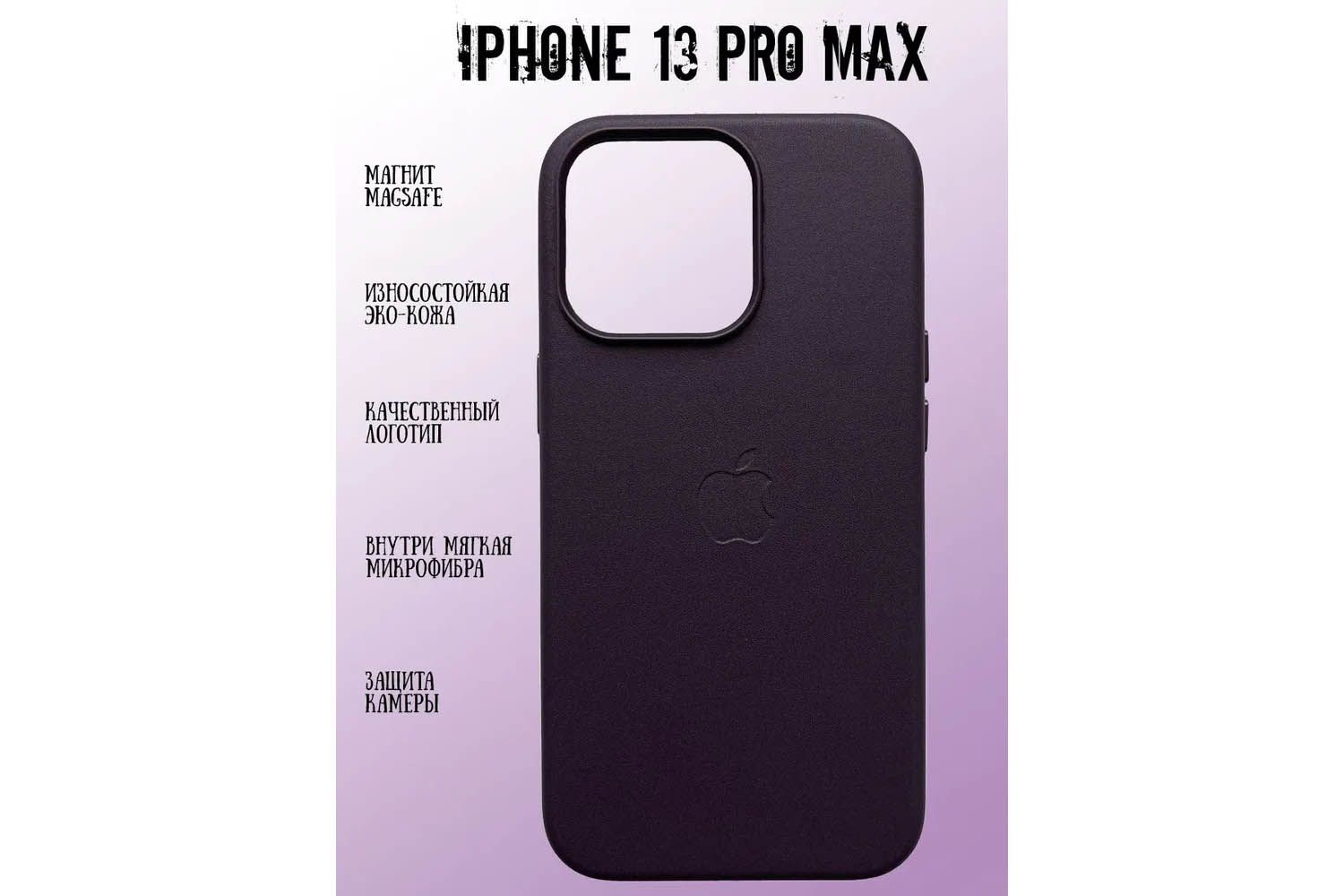 Кожаный чехол для Apple iPhone 13 Pro Max с MagSafe (фиолетовый)