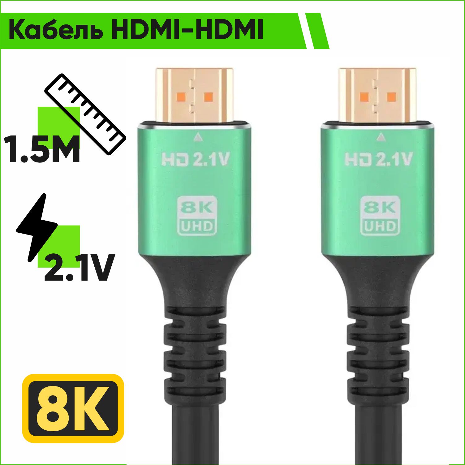 Кабель HDMI-HDMI 8K HD 2.1V Premium 1.5 метра медь 