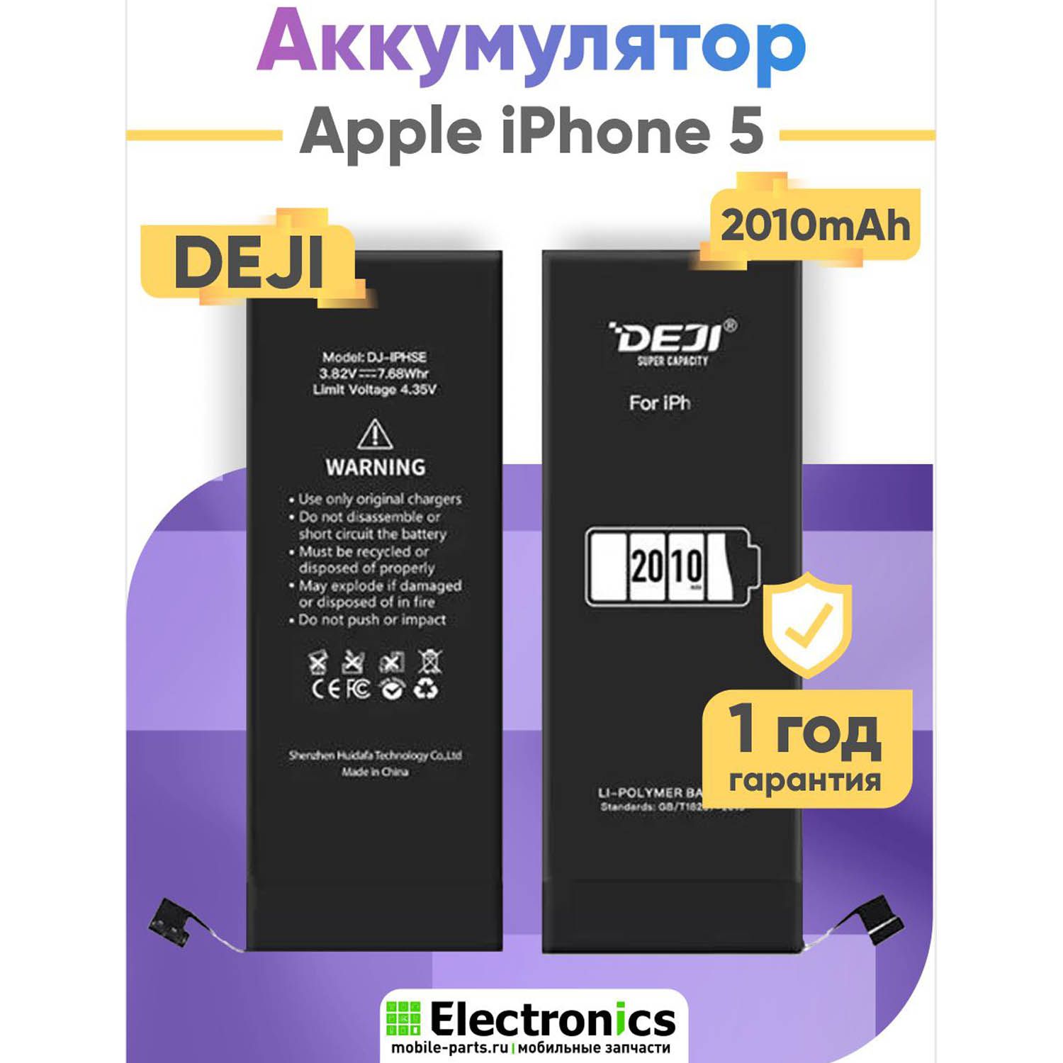 Аккумулятор DEJI Apple iPhone 5 повышенной ёмкости 2010mAh