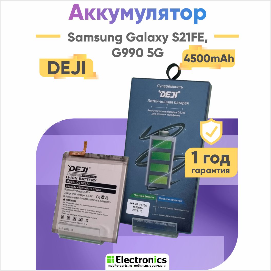 Аккумулятор DEJI EB-BG990ABY Samsung Galaxy S21 FE, G990 5G 4500mAh