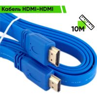 Кабель HDMI-HDMI  10 метров, плоский, бескислородная медь,позолота, крепкая изоляция(синий)