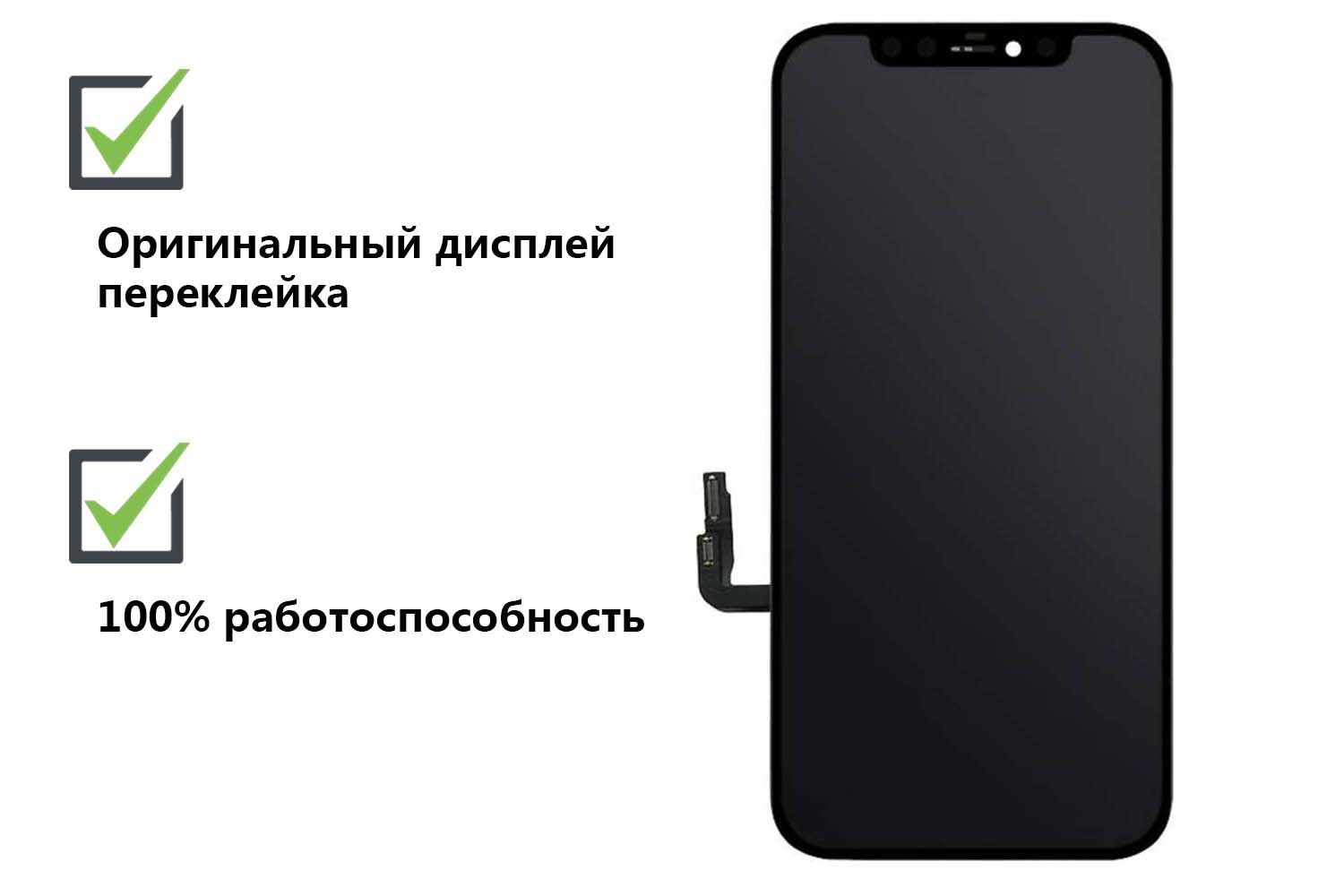 Дисплей Apple iPhone 12, 12 Pro в сборе с сенсором, оригинал переклейка (черный)