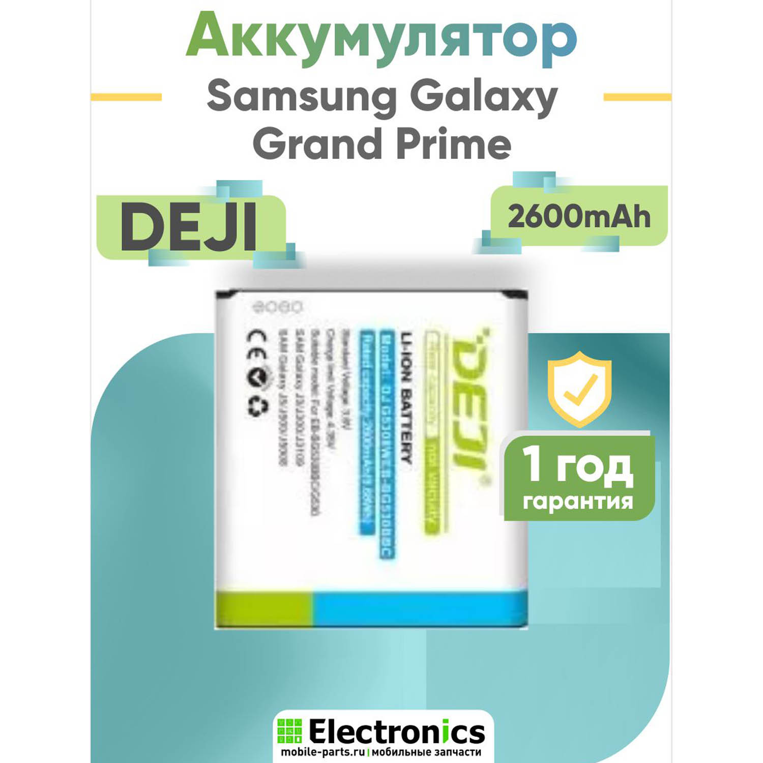 Аккумулятор DEJI Samsung Galaxy Grand Prime G530, J5, J3 2016, J2 2018, 2600mAh