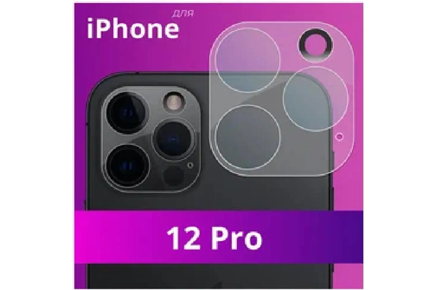 Противоударное стекло HOCO Apple iPhone 12 Pro 3D для камеры 